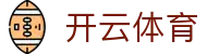 开云（Kaiyun）官方网站-全球赛事资讯与数据中心